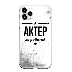 Чехол iPhone 11 Pro матовый Актер за работой - на светлом фоне, цвет: 3D-белый