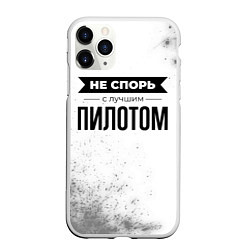 Чехол iPhone 11 Pro матовый Не спорь с лучшим пилотом - на светлом фоне, цвет: 3D-белый