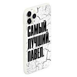 Чехол iPhone 11 Pro матовый Надпись самый лучший Павел, цвет: 3D-белый — фото 2