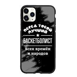 Чехол iPhone 11 Pro матовый Лучший баскетболист всех времён и народов, цвет: 3D-черный