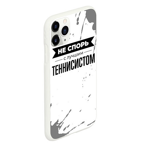 Чехол iPhone 11 Pro матовый Не спорь с лучшим теннисистом - на светлом фоне / 3D-Белый – фото 2