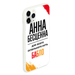 Чехол iPhone 11 Pro матовый Анна бесценна, а для всего остального есть бабло, цвет: 3D-белый — фото 2
