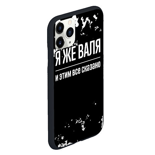 Чехол iPhone 11 Pro матовый Я же Валя и этим всё сказано: на темном / 3D-Черный – фото 2