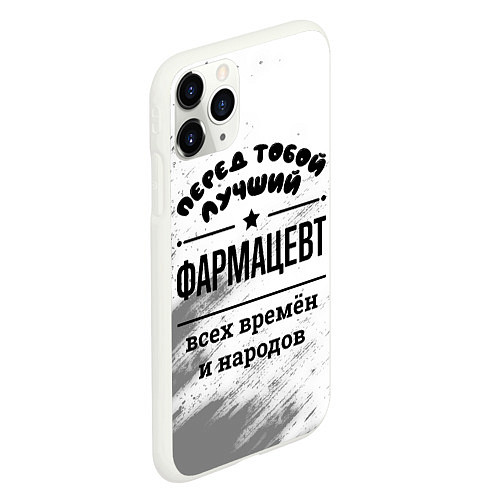Чехол iPhone 11 Pro матовый Лучший фармацевт - всех времён и народов / 3D-Белый – фото 2
