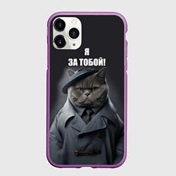 Чехол iPhone 11 Pro матовый Кот в плаще пришел за тобой