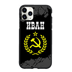 Чехол iPhone 11 Pro матовый Иван и желтый символ СССР со звездой, цвет: 3D-черный