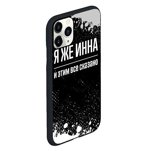 Чехол iPhone 11 Pro матовый Я же Инна и этим всё сказано: на темном / 3D-Черный – фото 2