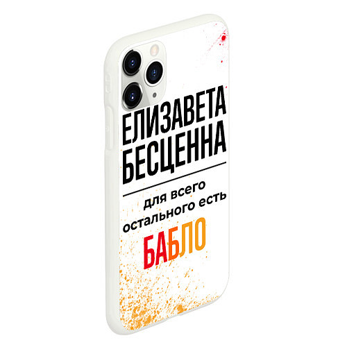 Чехол iPhone 11 Pro матовый Елизавета бесценна, а для всего остального есть ба / 3D-Белый – фото 2