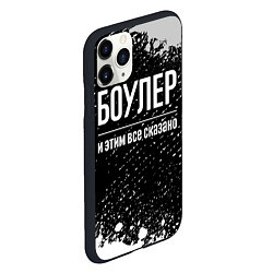 Чехол iPhone 11 Pro матовый Боулер и этим все сказано: на темном, цвет: 3D-черный — фото 2