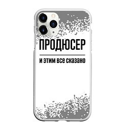 Чехол iPhone 11 Pro матовый Продюсер и этим все сказано: на светлом, цвет: 3D-белый