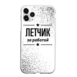 Чехол iPhone 11 Pro матовый Летчик за работой - на светлом фоне, цвет: 3D-белый