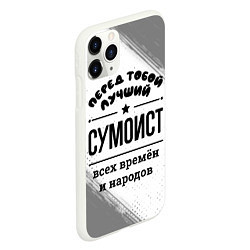 Чехол iPhone 11 Pro матовый Лучший сумоист - всех времён и народов, цвет: 3D-белый — фото 2