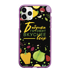 Чехол iPhone 11 Pro матовый Бабушка готовит вкуснее всех, цвет: 3D-фиолетовый