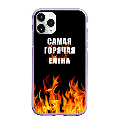 Чехол iPhone 11 Pro матовый Самая горячая Елена, цвет: 3D-светло-сиреневый