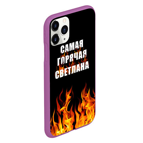 Чехол iPhone 11 Pro матовый Самая горячая Светлана / 3D-Фиолетовый – фото 2