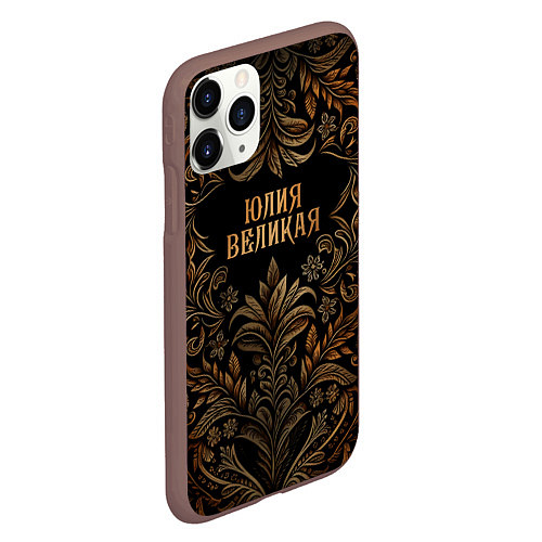 Чехол iPhone 11 Pro матовый Юлия великая - узор / 3D-Коричневый – фото 2