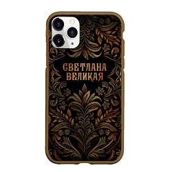 Чехол iPhone 11 Pro матовый Светлана великая - узор, цвет: 3D-коричневый