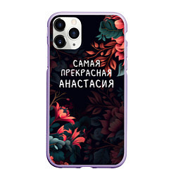 Чехол iPhone 11 Pro матовый Cамая прекрасная Анастасия, цвет: 3D-светло-сиреневый