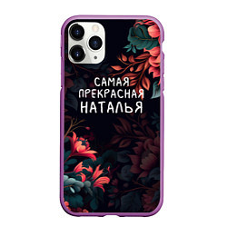Чехол iPhone 11 Pro матовый Cамая прекрасная Наталья