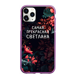 Чехол iPhone 11 Pro матовый Cамая прекрасная Светлана, цвет: 3D-фиолетовый