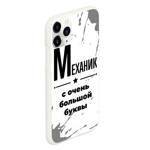 Чехол iPhone 11 Pro матовый Механик ну с очень большой буквы / 3D-Белый – фото 2