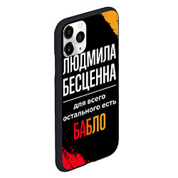 Чехол iPhone 11 Pro матовый Людмила бесценна, а для всего остального есть день, цвет: 3D-черный — фото 2