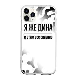 Чехол iPhone 11 Pro матовый Я же Дина - и этим все сказано, цвет: 3D-белый