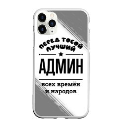 Чехол iPhone 11 Pro матовый Лучший админ - всех времён и народов, цвет: 3D-белый