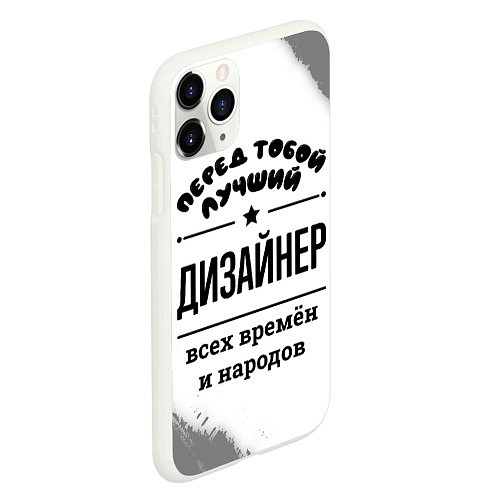 Чехол iPhone 11 Pro матовый Лучший дизайнер - всех времён и народов / 3D-Белый – фото 2