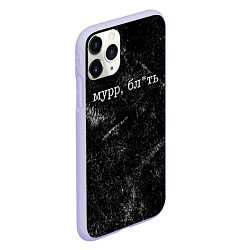 Чехол iPhone 11 Pro матовый Мурр, бл*ть - матная надпись, цвет: 3D-светло-сиреневый — фото 2