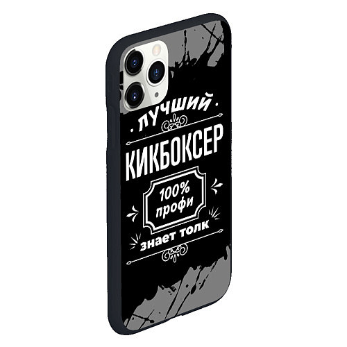 Чехол iPhone 11 Pro матовый Лучший кикбоксер: 100% профи / 3D-Черный – фото 2