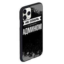 Чехол iPhone 11 Pro матовый Никогда не спорь с лучшим админом, цвет: 3D-черный — фото 2