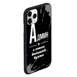 Чехол iPhone 11 Pro матовый Админ: с очень большой буквы, цвет: 3D-черный — фото 2