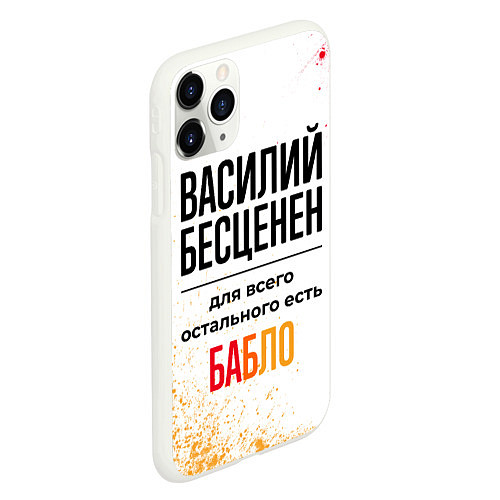 Чехол iPhone 11 Pro матовый Василий бесценен, а для всего остального есть бабл / 3D-Белый – фото 2