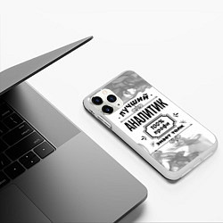 Чехол iPhone 11 Pro матовый Лучший аналитик: 100% профи, знает толк, цвет: 3D-белый — фото 2