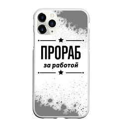 Чехол iPhone 11 Pro матовый Прораб: за работой, цвет: 3D-белый