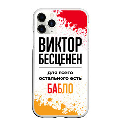 Чехол iPhone 11 Pro матовый Виктор бесценен, а для всего остального есть бабло, цвет: 3D-белый