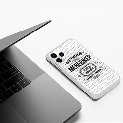 Чехол iPhone 11 Pro матовый Лучший менеджер: 100% профи, знает толк, цвет: 3D-белый — фото 2