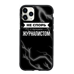 Чехол iPhone 11 Pro матовый Никогда не спорь с лучшим журналистом, цвет: 3D-черный