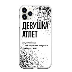 Чехол iPhone 11 Pro матовый Девушка атлет - определение, цвет: 3D-белый