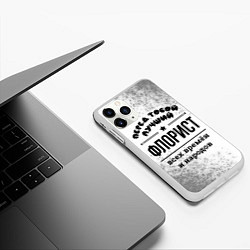 Чехол iPhone 11 Pro матовый Лучший флорист - всех времён и народов, цвет: 3D-белый — фото 2