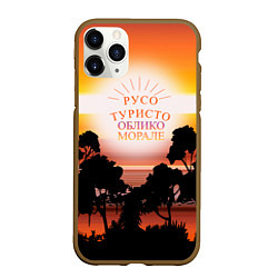 Чехол iPhone 11 Pro матовый Русо туристо облико морале, цвет: 3D-коричневый