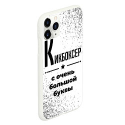 Чехол iPhone 11 Pro матовый Кикбоксер ну с очень большой буквы, цвет: 3D-белый — фото 2