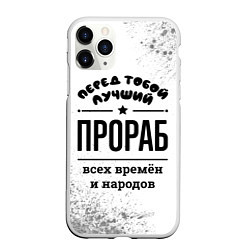 Чехол iPhone 11 Pro матовый Лучший прораб - всех времён и народов, цвет: 3D-белый