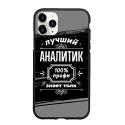 Чехол iPhone 11 Pro матовый Лучший аналитик: 100% профи, цвет: 3D-черный