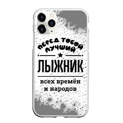 Чехол iPhone 11 Pro матовый Лучший лыжник - всех времён и народов, цвет: 3D-белый