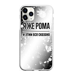 Чехол iPhone 11 Pro матовый Я же Рома: и этим все сказано, цвет: 3D-белый