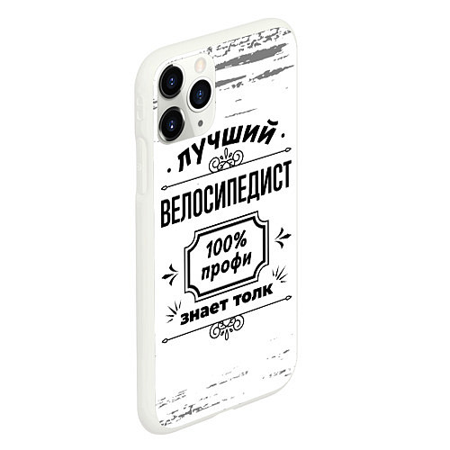 Чехол iPhone 11 Pro матовый Лучший велосипедист: 100% профи, знает толк / 3D-Белый – фото 2