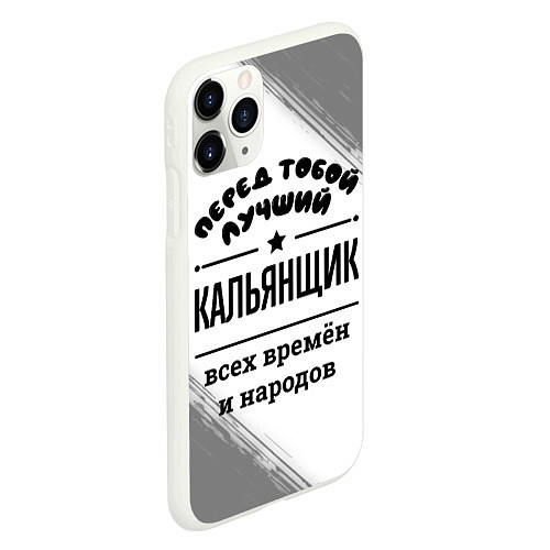 Чехол iPhone 11 Pro матовый Лучший кальянщик - всех времён и народов / 3D-Белый – фото 2
