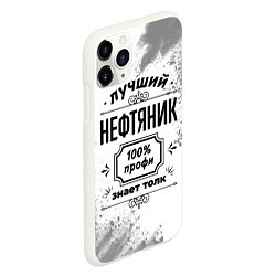 Чехол iPhone 11 Pro матовый Лучший нефтяник: 100% профи, знает толк, цвет: 3D-белый — фото 2